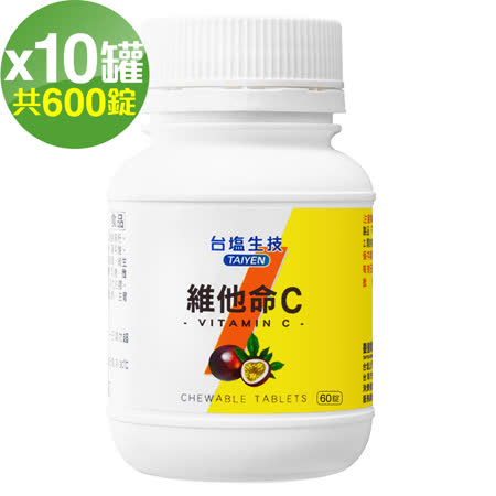 台鹽生技 維他命C咀嚼錠-百香果口味(60錠x10罐，共600錠)🌞90D007